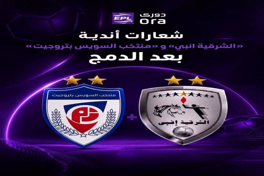 رابطة الأندية تكشف شعاري «الشرقية إنبي» و«منتخب السويس بتروجيت» قبل قرعة الدوري الممتاز