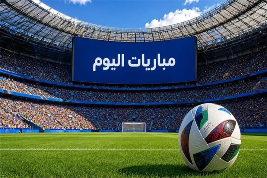 مواعيد مباريات اليوم الخميس 6-8-2026