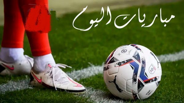 مواعيد مباريات اليوم الأربعاء 29 أبريل 2026 والقنوات الناقلة